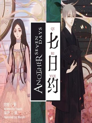 cover image of 七日约  (A Seven-Day Deal)